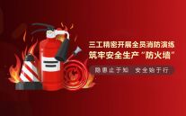 三工光電開展全員消防演練，筑牢安全生產(chǎn)“防火墻”